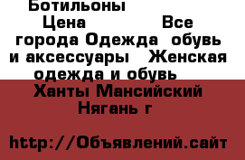 Ботильоны Nando Muzi › Цена ­ 20 000 - Все города Одежда, обувь и аксессуары » Женская одежда и обувь   . Ханты-Мансийский,Нягань г.